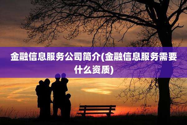 金融信息服务公司简介(金融信息服务需要什么资质)