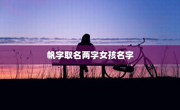 帆字取名两字女孩名字