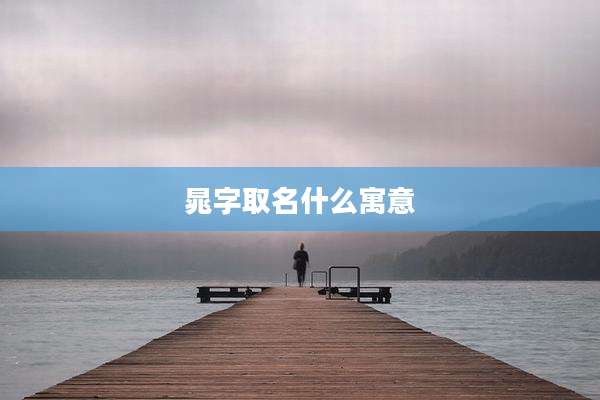 晁字取名什么寓意