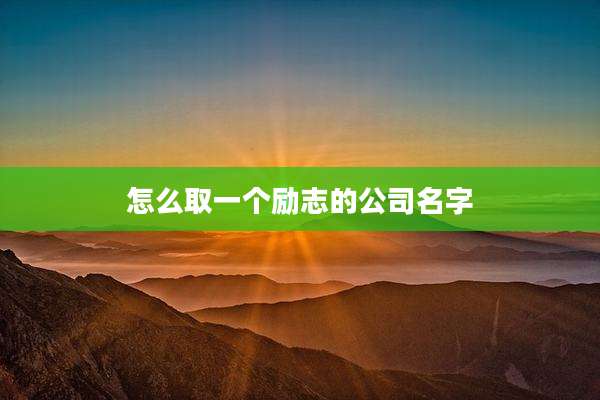 怎么取一个励志的公司名字
