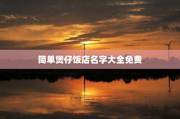 简单煲仔饭店名字大全免费