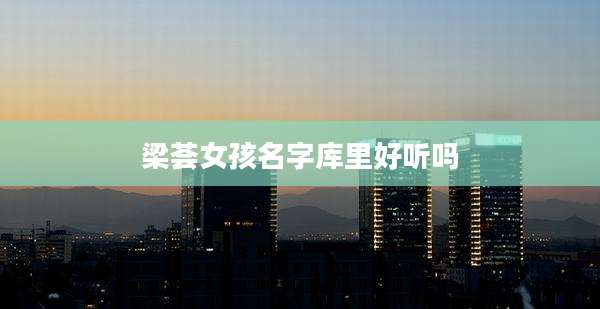 梁荟女孩名字库里好听吗