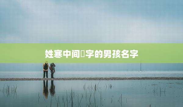 姓寒中间喆字的男孩名字