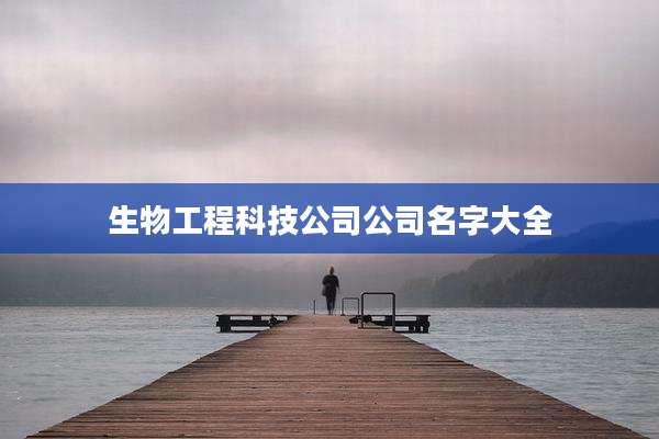 生物工程科技公司公司名字大全