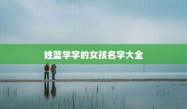 姓蓝学字的女孩名字大全