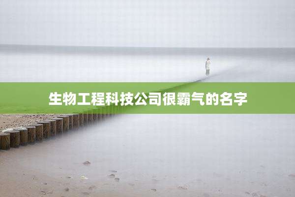 生物工程科技公司很霸气的名字