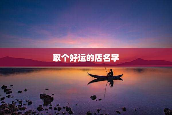 取个好运的店名字