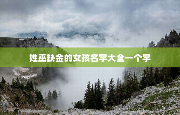 姓巫缺金的女孩名字大全一个字