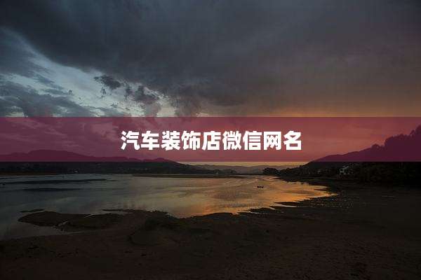 汽车装饰店微信网名