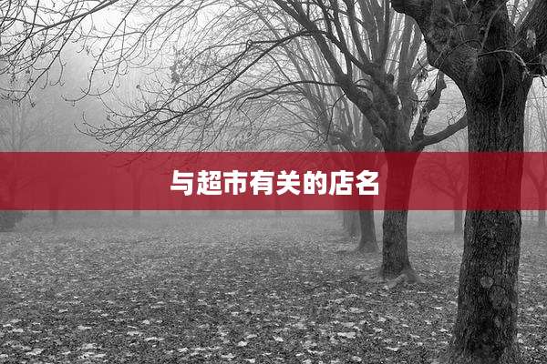 与超市有关的店名