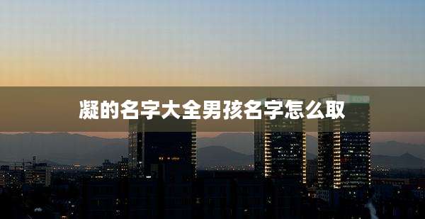 凝的名字大全男孩名字怎么取