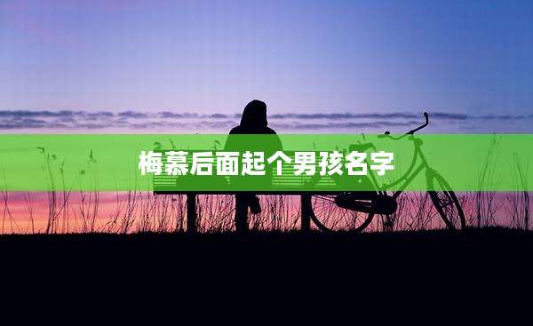 梅慕后面起个男孩名字