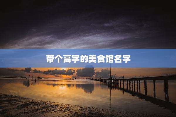 带个高字的美食馆名字