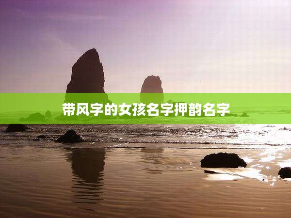 带风字的女孩名字押韵名字