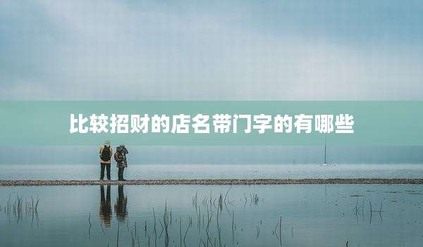 比较招财的店名带门字的有哪些