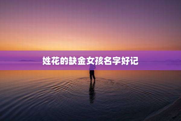 姓花的缺金女孩名字好记