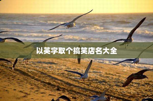 以英字取个搞笑店名大全