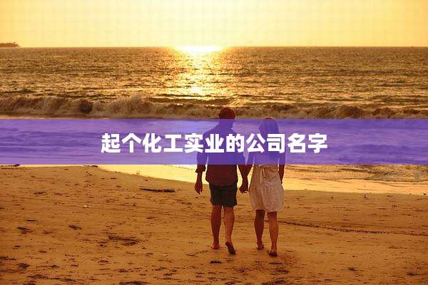 起个化工实业的公司名字