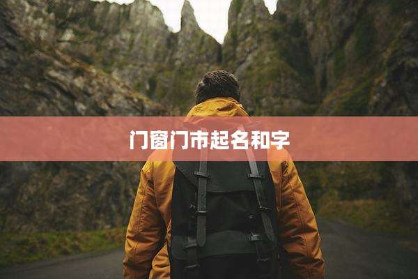 门窗门市起名和字