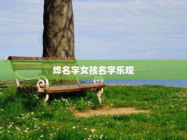 烨名字女孩名字乐观