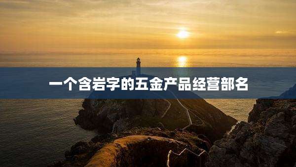 一个含岩字的五金产品经营部名