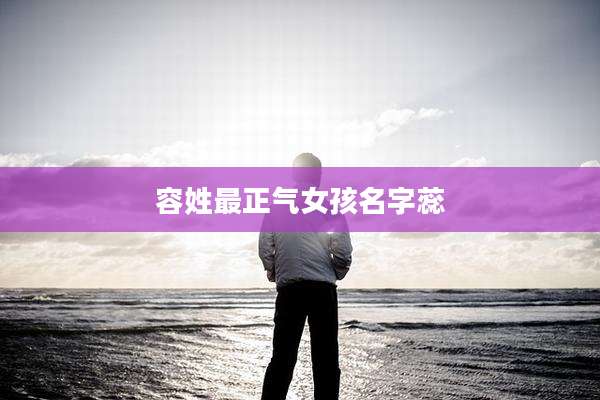 容姓最正气女孩名字蕊