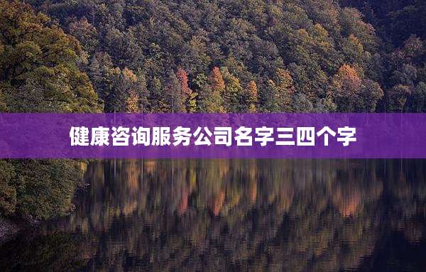 健康咨询服务公司名字三四个字