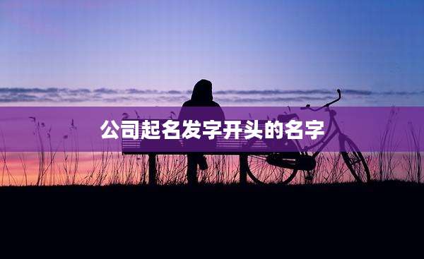 公司起名发字开头的名字