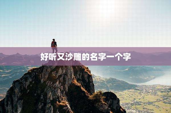 好听又沙雕的名字一个字
