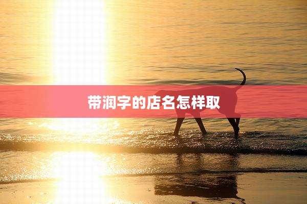 带润字的店名怎样取