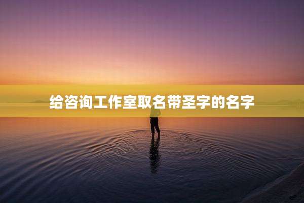 给咨询工作室取名带圣字的名字