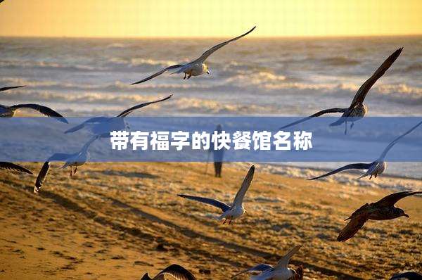 带有福字的快餐馆名称