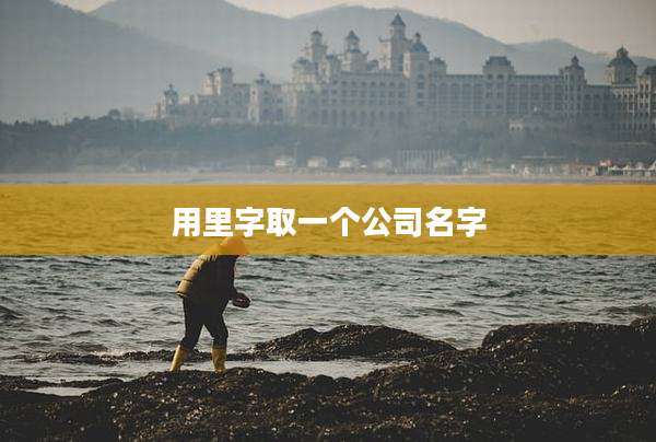 用里字取一个公司名字
