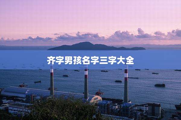 齐字男孩名字三字大全