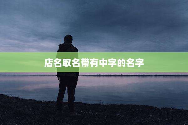 店名取名带有中字的名字