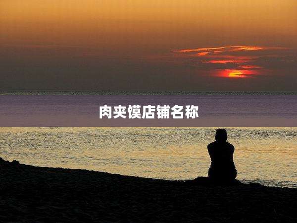 肉夹馍店铺名称