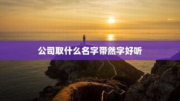 公司取什么名字带然字好听