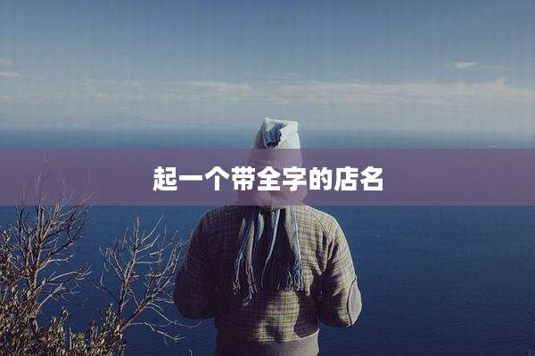 起一个带全字的店名