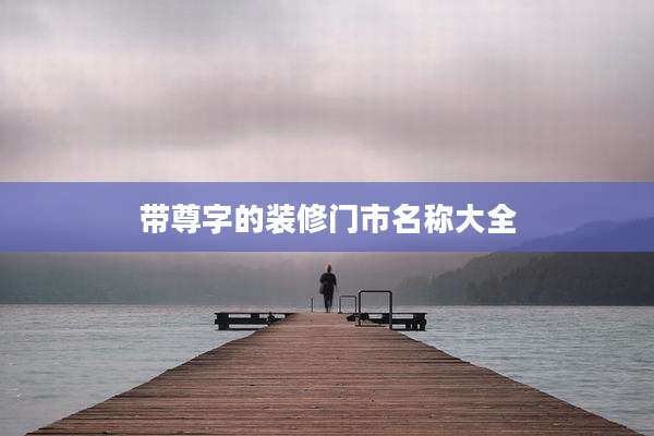 带尊字的装修门市名称大全