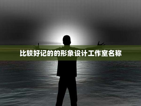 比较好记的的形象设计工作室名称