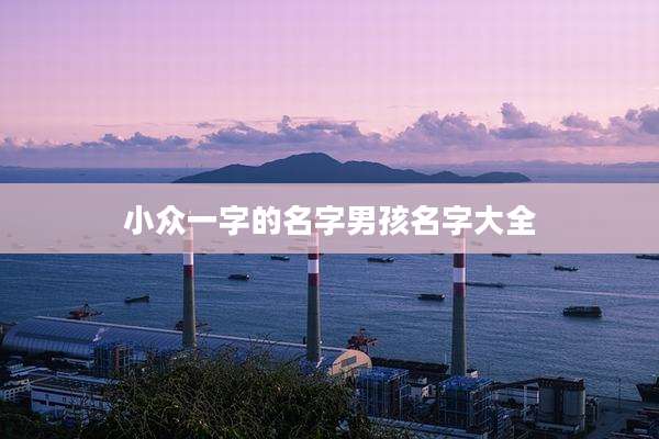 小众一字的名字男孩名字大全