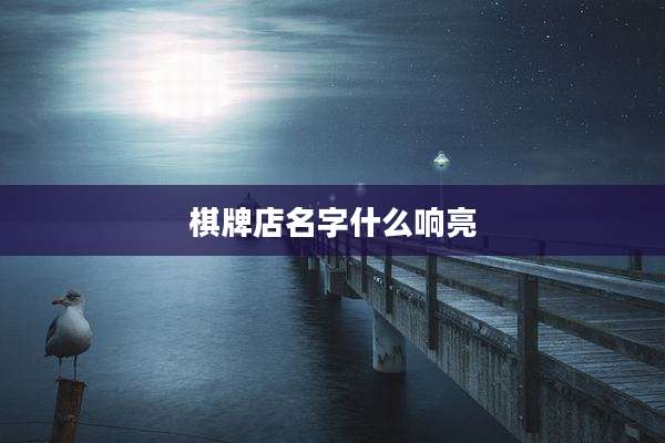 棋牌店名字什么响亮