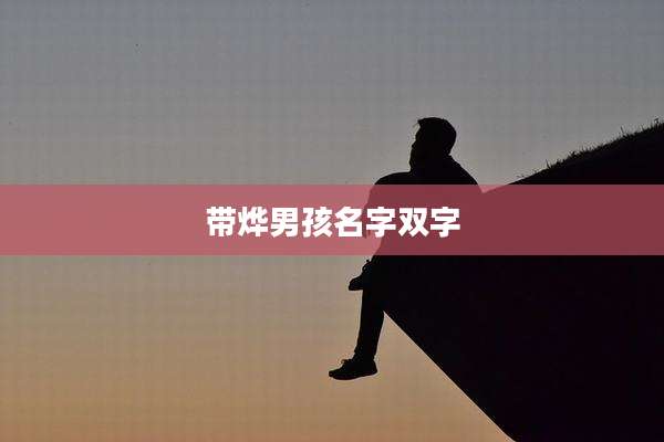 带烨男孩名字双字