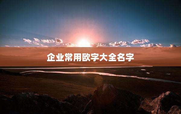 企业常用欧字大全名字