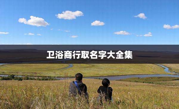 卫浴商行取名字大全集