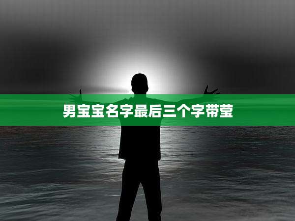 男宝宝名字最后三个字带莹
