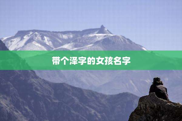 带个泽字的女孩名字