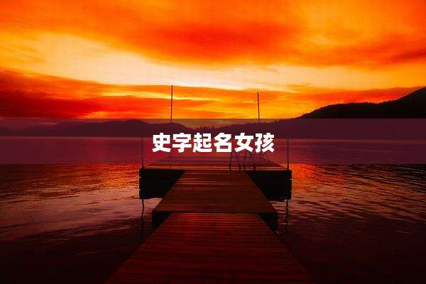 史字起名女孩
