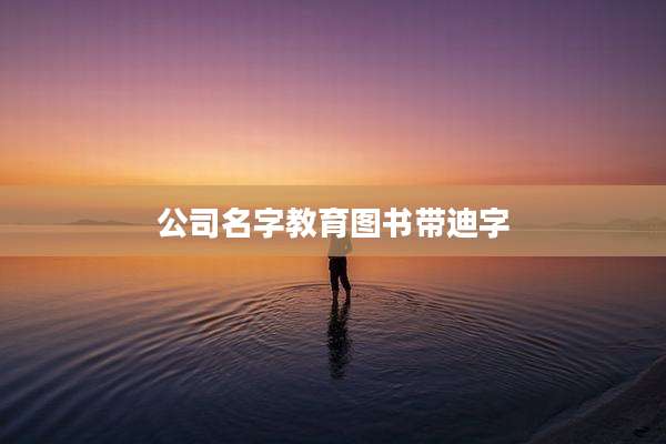 公司名字教育图书带迪字