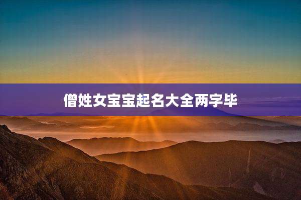僧姓女宝宝起名大全两字毕